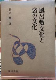 風呂敷文化と袋の文化