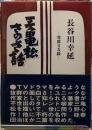三亀松さのさ話　寄席交友録