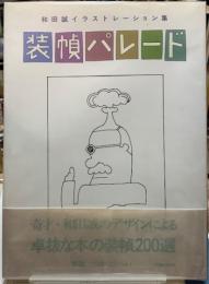 装幀パレード　和田誠イラストレーション集