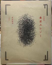 写真劇場　東京エレジー