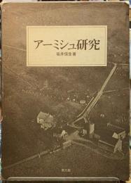 アーミシュ研究