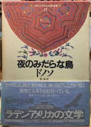 夜のみだらな鳥　ラテンアメリカの文学１１