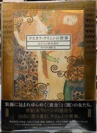 グスタフ・クリムトの世界　女たちの黄金迷宮