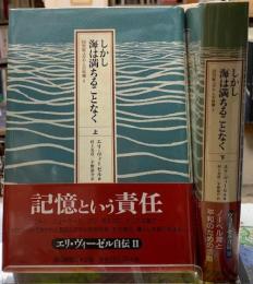 しかし海は満ちることなく　２０世紀ユダヤ人の肖像Ⅱ 上下巻
