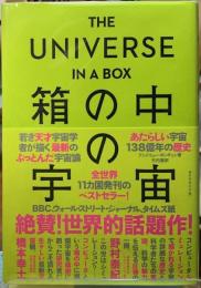 箱の中の宇宙