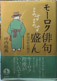 モーロク俳句ますます盛ん　俳句百年の遊び