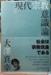 現代宗教意識論