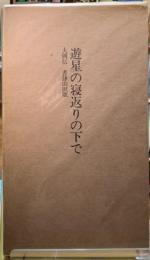 遊星の寝返りの下で