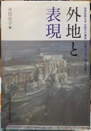 外地と表現　城西国際大学比較文化講座〈比較ジェンダー論〉講演集１