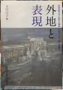 外地と表現　城西国際大学比較文化講座〈比較ジェンダー論〉講演集１