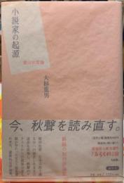小説家の起源　徳田秋聲論