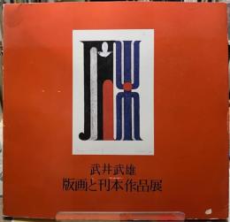 武井武雄　版画と刊本作品展