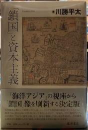 「鎖国」と資本主義