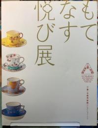もてなす悦び展　ジャポニスムのうつわで愉しむお茶会