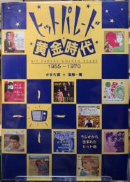 ヒットパレード黄金時代　1955-1970