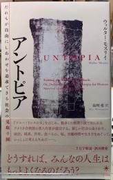 アントピア　だれもが自由にしあわせを追求できる社会の見取り図