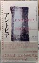 アントピア　だれもが自由にしあわせを追求できる社会の見取り図