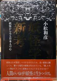 妖怪学新考　妖怪からみる日本人の心