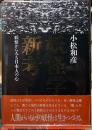 妖怪学新考　妖怪からみる日本人の心