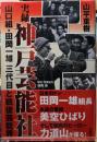 実録　神戸芸能社　山口組・田岡一雄三代目と戦後芸能界