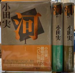 河　全３巻