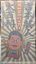 吉本芸人大百科