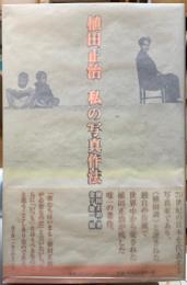 植田正治　私の写真作法