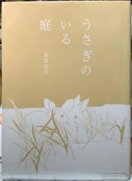 うさぎのいる庭