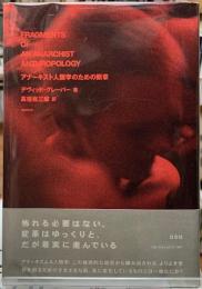 アナーキスト人類学のための断章