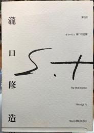 第5回オマージュ瀧口修造展