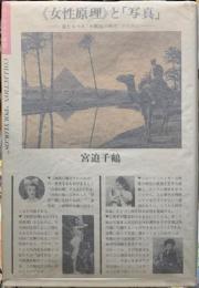 《女性原理》と「写真」　来たるべき水瓶座時代のために