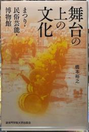 舞台の上の文化　まつり・民俗芸能・博物館