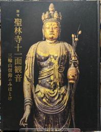 国宝　聖林寺十一面観音　三輪山信仰のみほとけ