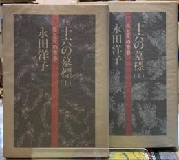 十六の墓標　炎と死の青春　上下巻　