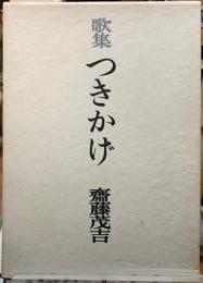 歌集　つきかげ