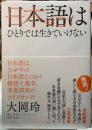日本語はひとりでは生きていけない