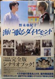 海に眠るダイヤモンド