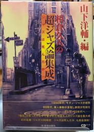 相倉久人の超ジャズ論集成　ジャズは死んだか！？