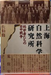 上海自然科学研究所　科学者たちの日中戦争