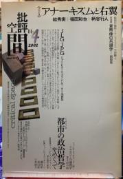 批評空間　〈共同討議〉アナーキズムと右翼