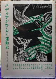 メディアがひらく運動史