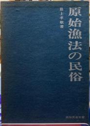 原始漁法の民俗
