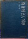 原始漁法の民俗