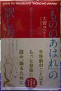 「もののあはれ」の訳し方