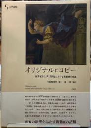 オリジナルとコピー　１６世紀および１７世紀における複製画の変遷