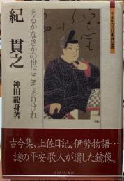 紀貫之　あるかなきかの世にこそありけれ