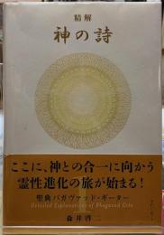 神の詩　精解　聖典バガヴァッド・ギーター