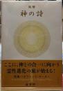 神の詩　精解　聖典バガヴァッド・ギーター