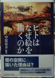 ヒトはなぜ絵を描くのか