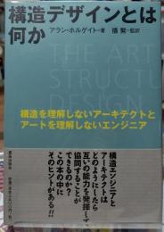 構造デザインとは何か
